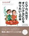 「CD-R/RWでオリジナルCDを作りたい人の本」のカバー画像