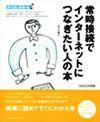 「常時接続でインターネットにつなぎたい人の本」のカバー画像