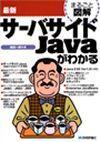 「最新 サーバサイドJavaがわかる」のカバー画像