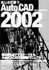 「はじめて使うAutoCAD 2002」のカバー画像