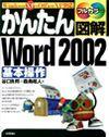 「かんたん図解
Word 2002 基本操作Windows XP+Office XP 対応」のカバー画像