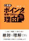 「C言語 ポインタが理解できない理由」のカバー画像