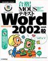 「合格！ MOUSテキスト Word2002 一般」のカバー画像