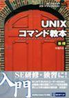 「SE・プログラマ スタートアップテキスト
UNIXコマンド教本［基礎］」のカバー画像