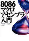 「8086 マクロアセンブラ入門」のカバー画像