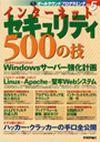 「インターネットセキュリティ 500の技」のカバー画像