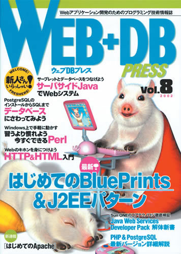 「WEB+DB PRESS Vol.8」のカバー画像