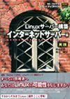 「SE・プログラマ スタートアップテキスト
Linuxサーバー構築インターネットサーバー編［実践］」のカバー画像