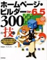 「ホームページ・ビルダーVer.6.5 300の技」のカバー画像