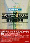 「2002-'03年版 標準 コンピュータ=ビジネス基本用語事典」のカバー画像