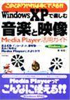 「Windows XP で楽しむ音楽と映像」のカバー画像