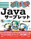 「初体験 Javaサーブレット」のカバー画像