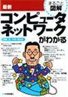 「最新 コンピュータネットワークがわかる」のカバー画像