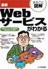 「最新 Webサービスがわかる」のカバー画像