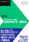 「@IT技術叢書
シリーズ 新プログラミング環境 C#がわかる+使える」のカバー画像