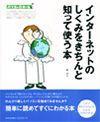 「インターネットのしくみをきちんと知って使う本」のカバー画像