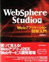 「WebSphere Studio Webアプリケーション開発入門」のカバー画像