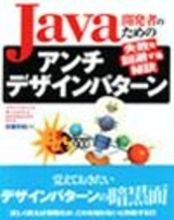 「Java開発者のためのアンチデザインパターン」のカバー画像