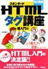「改訂新版 スタンダードHTMLタグ講座超入門編」のカバー画像