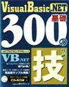 「.NET プログラミングTIPSシリーズ Visual Basic .NET 基礎300の技」のカバー画像
