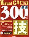 「.NET プログラミングTIPSシリーズ Visual C# .NET 基礎300の技」のカバー画像