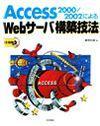 「Access2000/2002による Webサーバ構築技法」のカバー画像