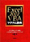 「Excel 2002 VBA マグナム辞典」のカバー画像