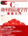 「C++効率的最速学習徹底入門」のカバー画像