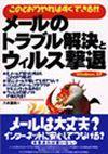 「メールのトラブル解決とウィルス撃退」のカバー画像