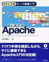 「ステップ式サーバ構築入門 はじめてのApache」のカバー画像