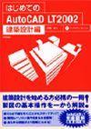 「はじめてのAutoCAD LT 2002建築設計編」のカバー画像