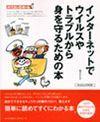 「インターネットでウイルスやトラブルから身を守るための本」のカバー画像