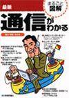 「最新 通信がわかる」のカバー画像