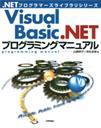 「VisualBasic.NET プログラミングマニュアル」のカバー画像