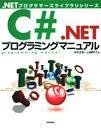 「C#.NET プログラミングマニュアル」のカバー画像