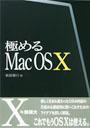 「極めるMac OS X」のカバー画像