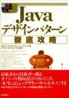 「Java デザインパターン徹底攻略  サポートページ」のカバー画像