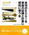 「自宅のExcelを家族の記録と計算に便利に使う本」のカバー画像