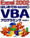 「Excel 2002 はじめてのVBAプログラミング」のカバー画像