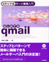 「ステップ式サーバ構築入門 はじめてのqmail」のカバー画像