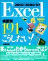 「Excel 2002/2000/97 [場面別] 191のこうしたい！」のカバー画像