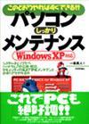 「パソコンしっかりメンテナンスWindows XP 対応」のカバー画像