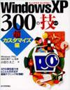 「Windows XP 300の技超カスタマイズ編」のカバー画像
