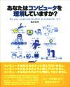 「あなたはコンピュータを理解していますか？」のカバー画像