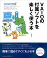 「VAIOの付属ソフトを楽しく使う本」のカバー画像