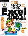 「合格！ MOUSテキスト Excel 2002 上級」のカバー画像