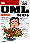 「最新 UMLがわかる」のカバー画像