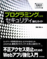 「技術者のための プログラミングによるセキュリティ強化ガイド」のカバー画像
