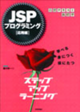 ［表紙］JSPプログラミング ステップアップラーニング[応用編]