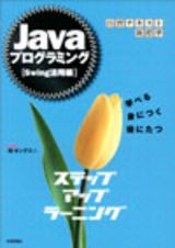 ［表紙］Javaプログラミング ステップアップラーニング[Swing活用編]